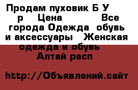 Продам пуховик.Б/У. 54-56р. › Цена ­ 1 800 - Все города Одежда, обувь и аксессуары » Женская одежда и обувь   . Алтай респ.